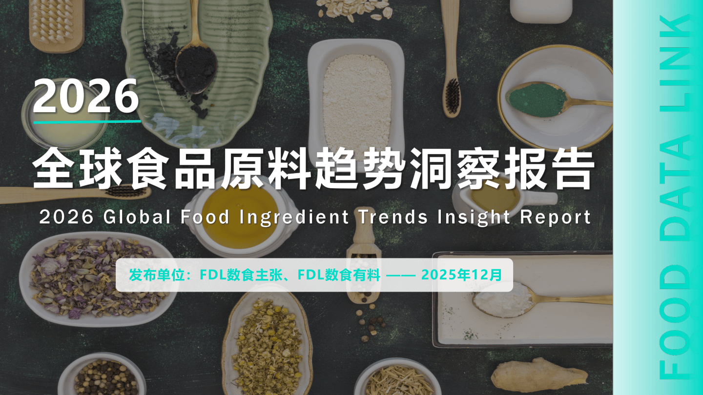 2026全球食品原料趋势洞察报告-38页.pdf