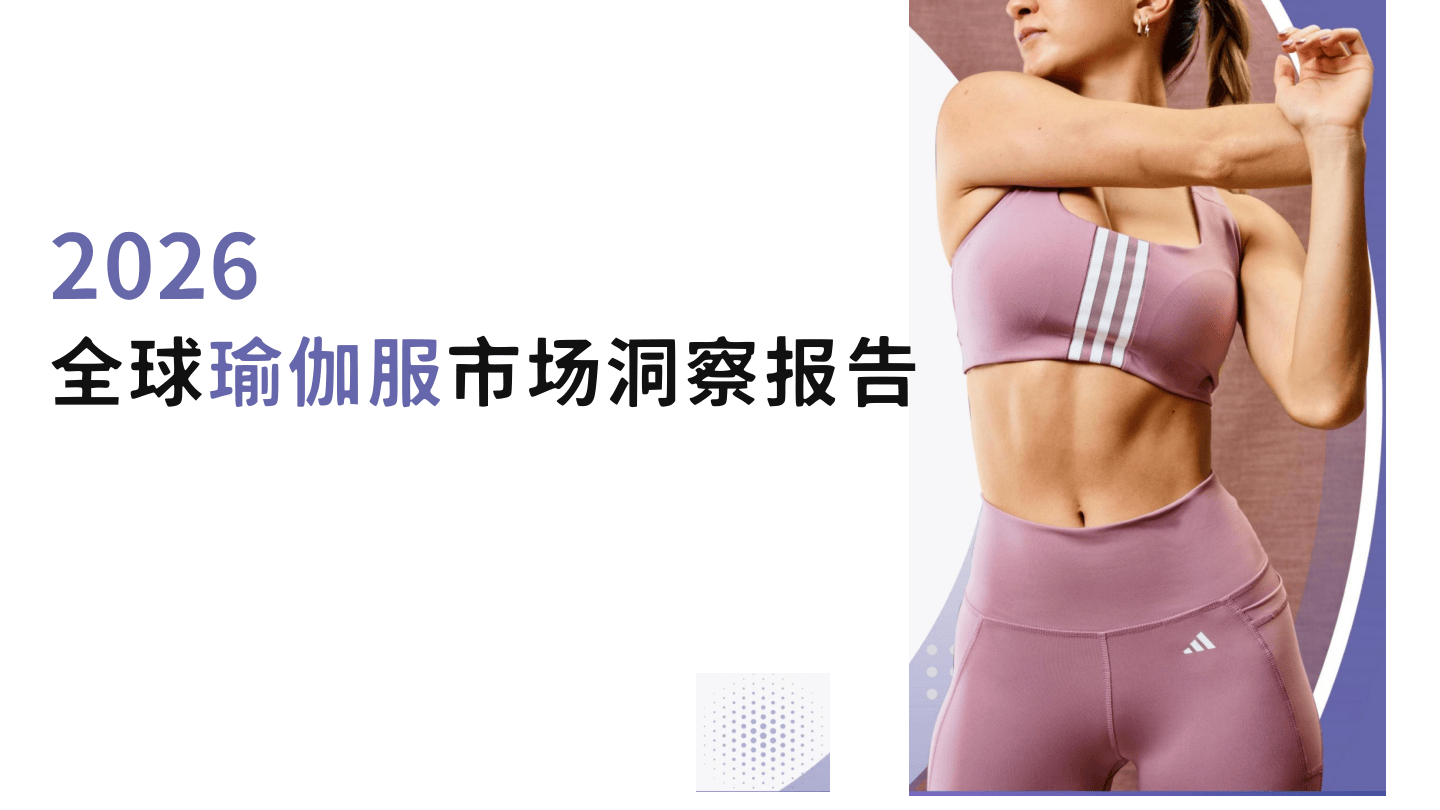 2026全球瑜伽服市场洞察报告-40页.pdf