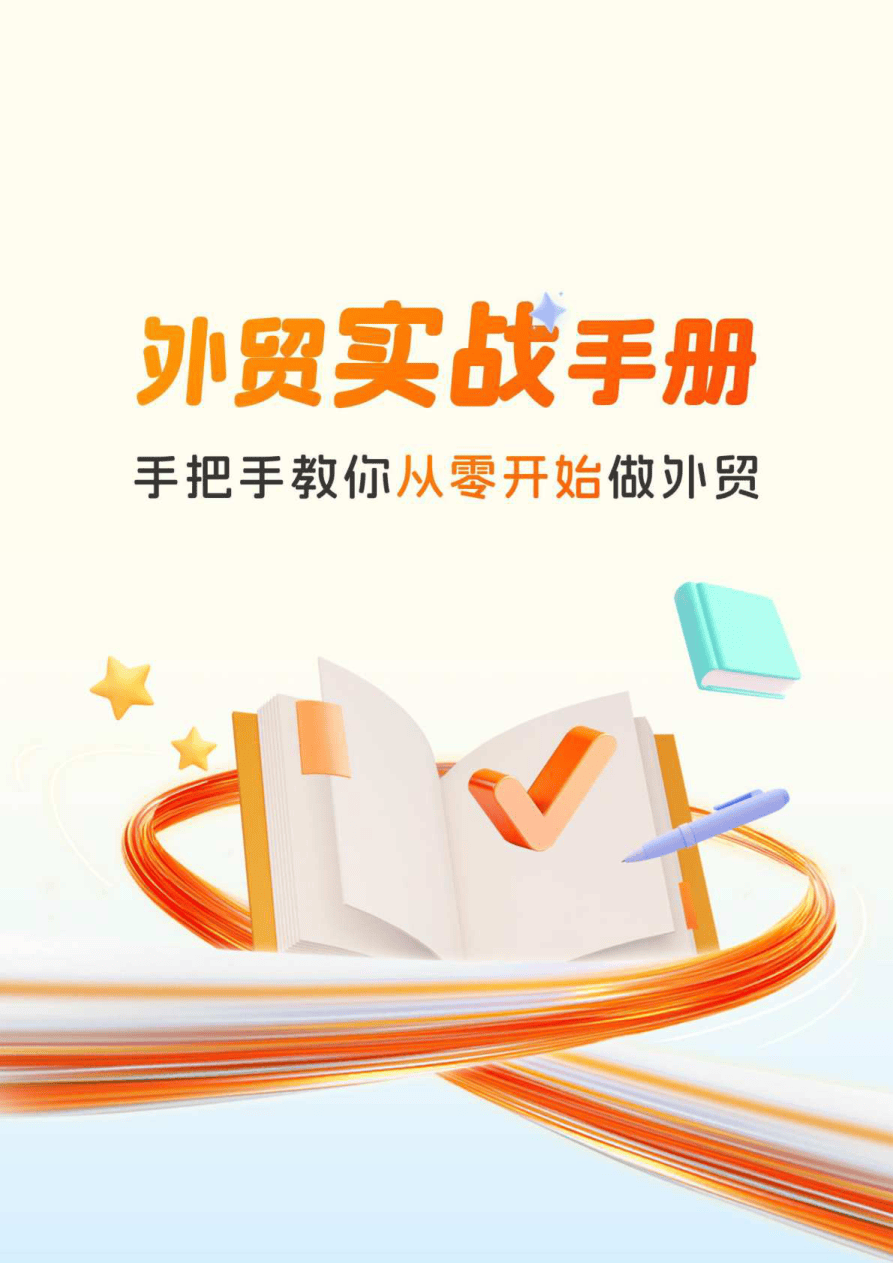 2026外贸实战手册:手把手教你从零开始做外贸-孚盟软件-2025-74页.pdf