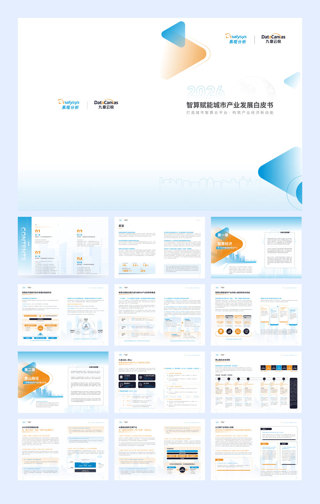 2026智算赋能城市产业发展白皮书全本-30页.pdf