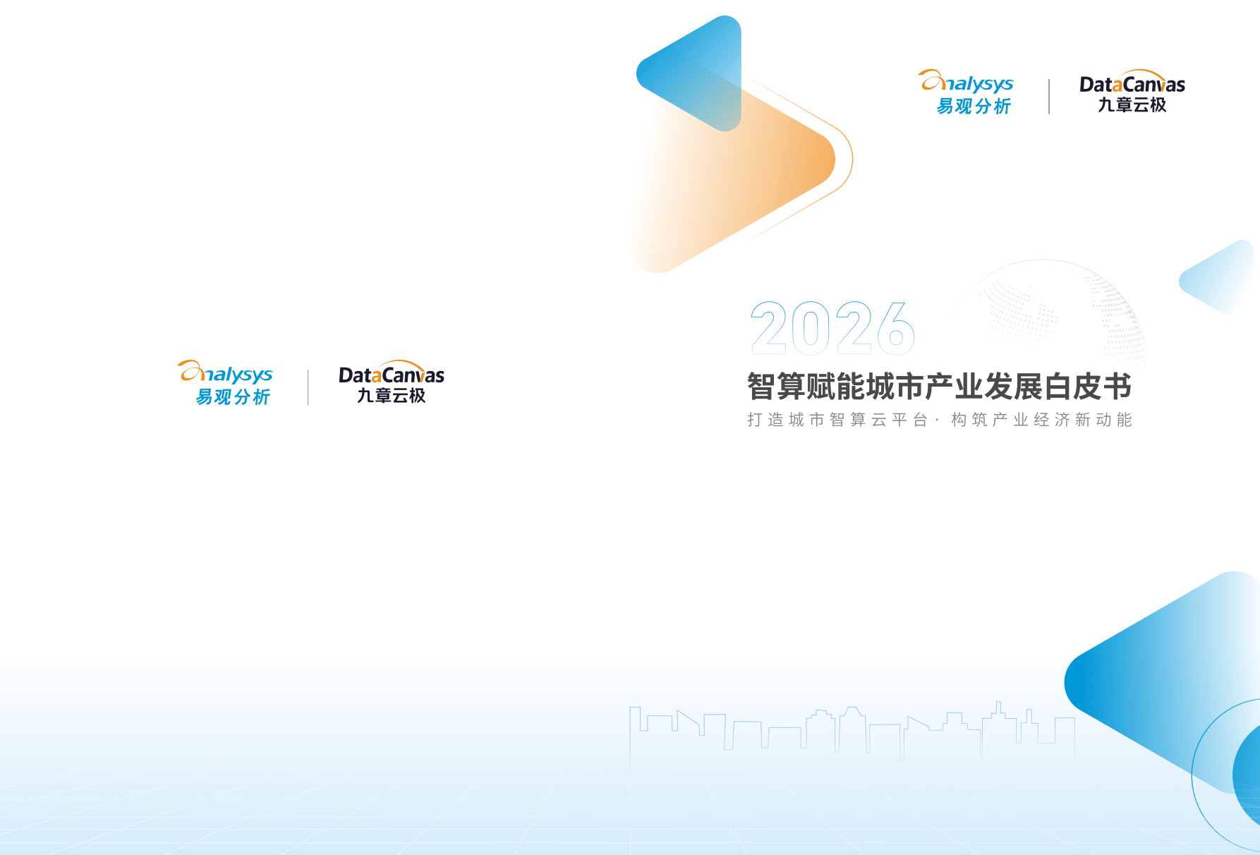 2026智算赋能城市产业发展白皮书全本-30页.pdf
