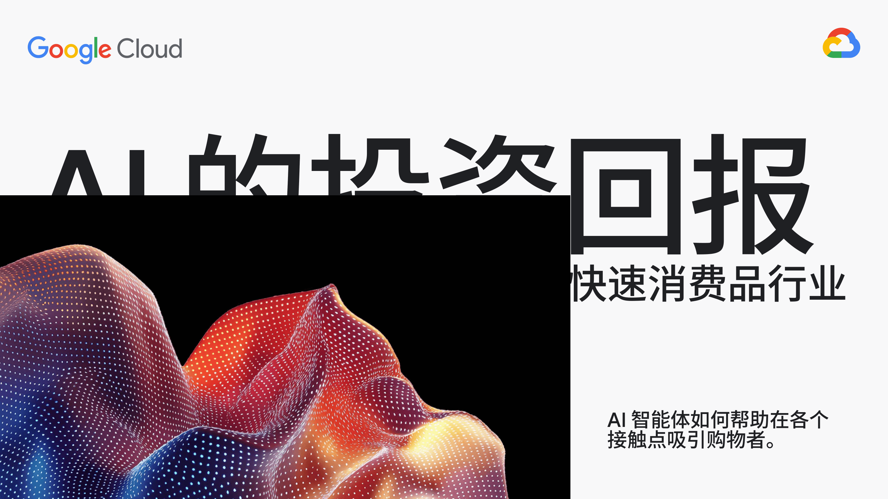 AI的投资回报:快速消费品行业-35页.pdf