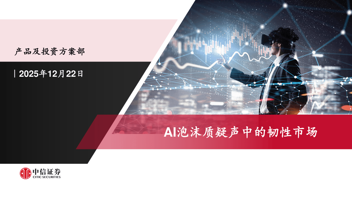 AI泡沫质疑声中的韧性市场-113页.pdf