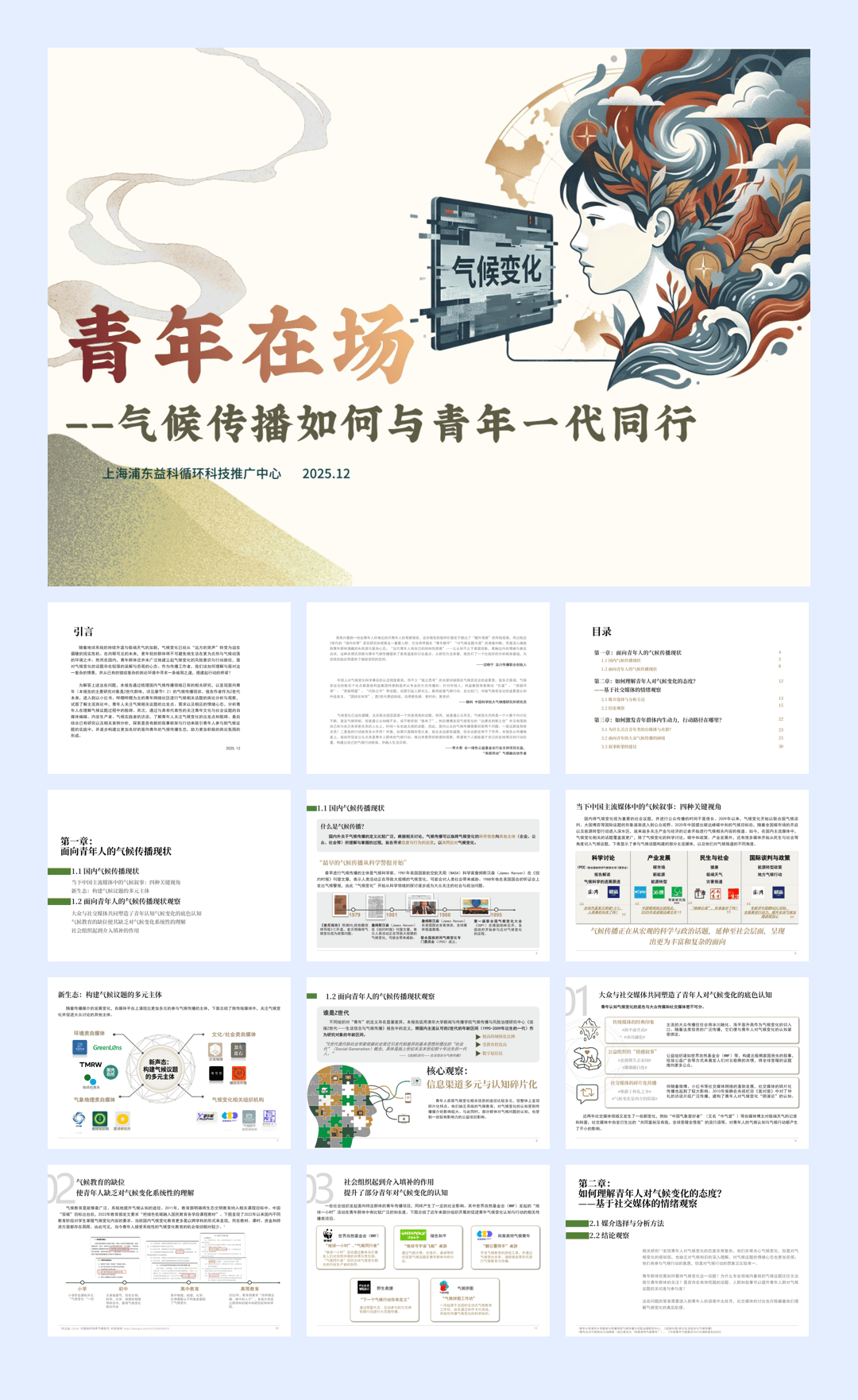 青年在场-气候传播如何与青年一代同行报告-41页.pdf