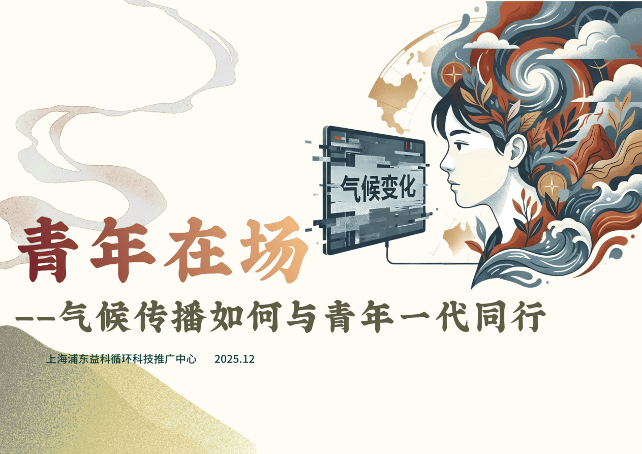 青年在场-气候传播如何与青年一代同行报告-41页.pdf