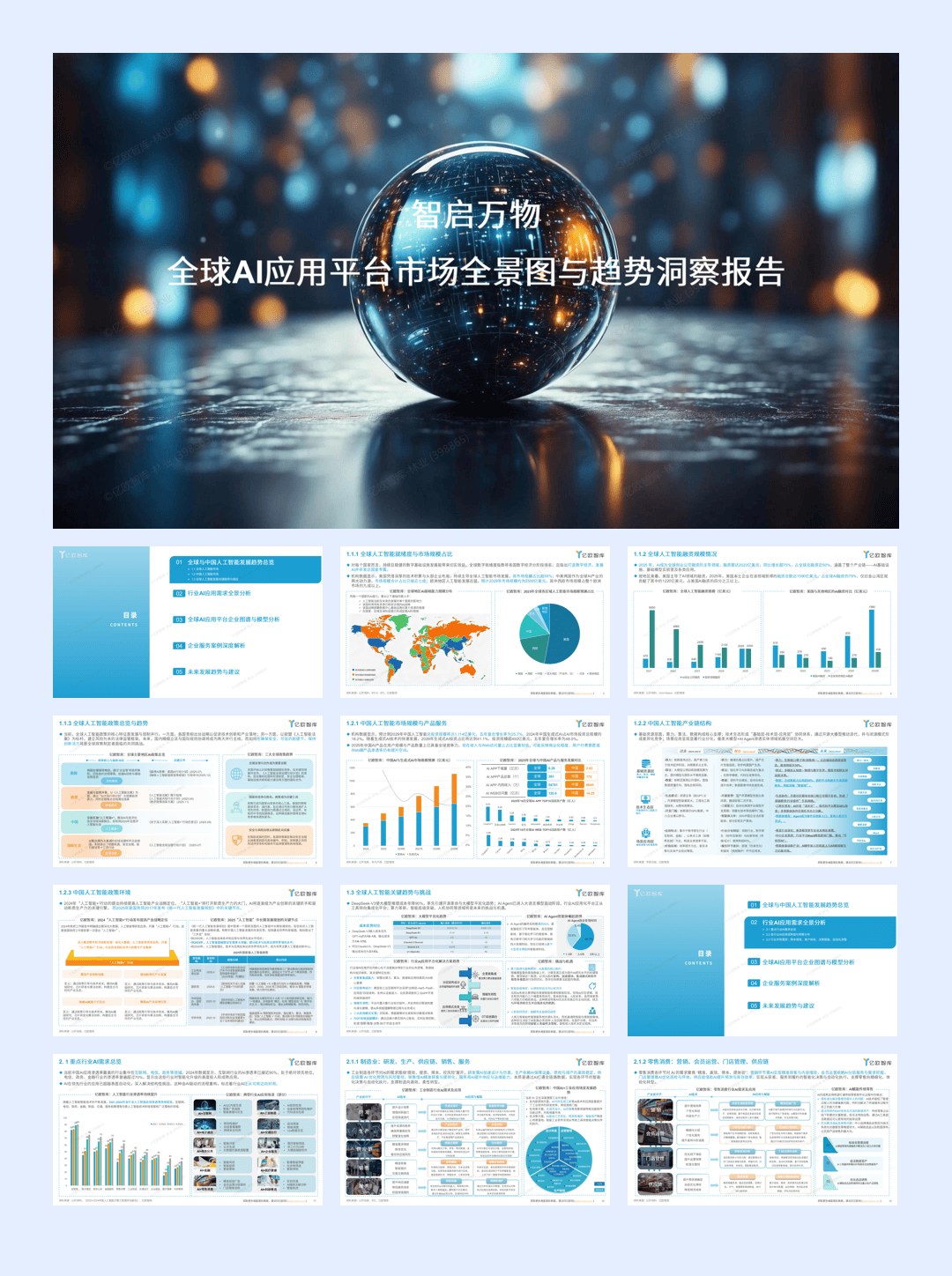 全球AI应用平台市场全景图与趋势洞察报告-亿欧智库-2025-40页.pdf