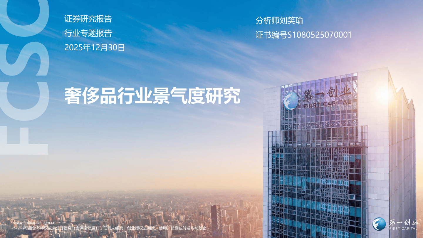 奢侈品行业景气度研究-63页.pdf