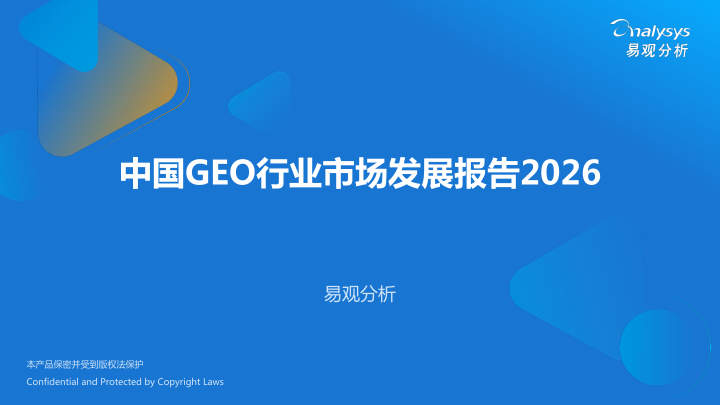 中国GEO行业市场分析报告2026-易观分析-2026.1.13-44页.pdf