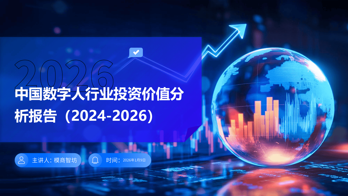 中国数字人行业投资价值分析报告(2024-2026)-21页.pdf