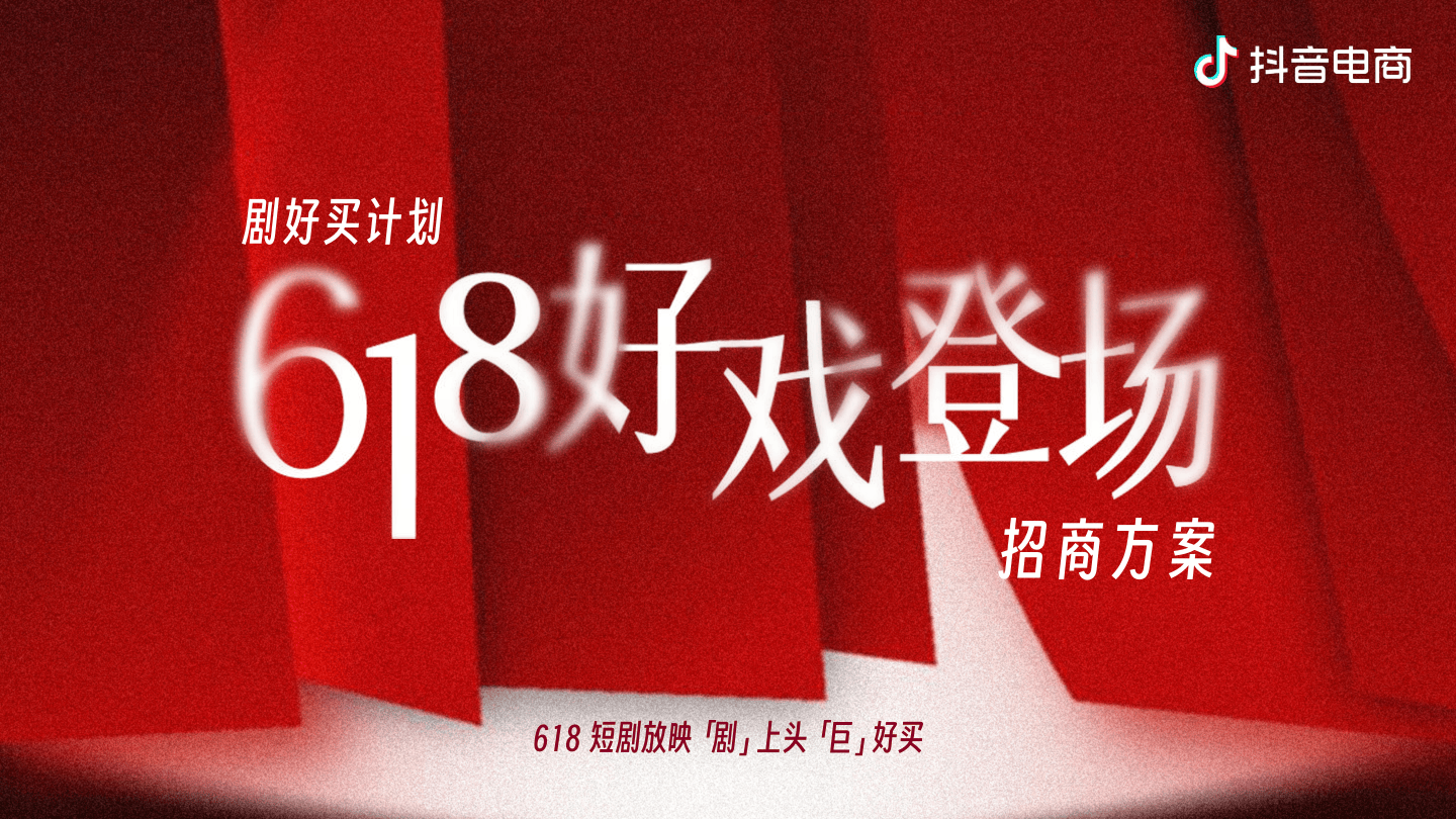 抖音电商618短剧招生方案.pdf