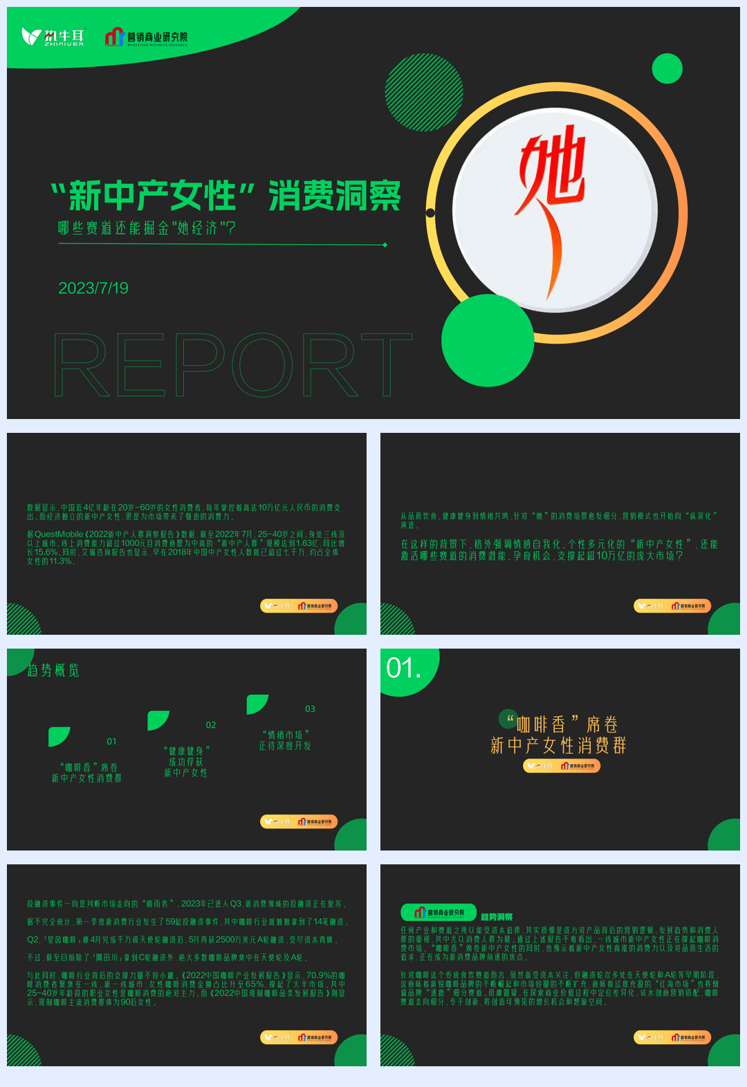 “新中产女性”消费洞察-哪些赛道还能掘金“她经济”？-营销商业研究院-20页.pdf