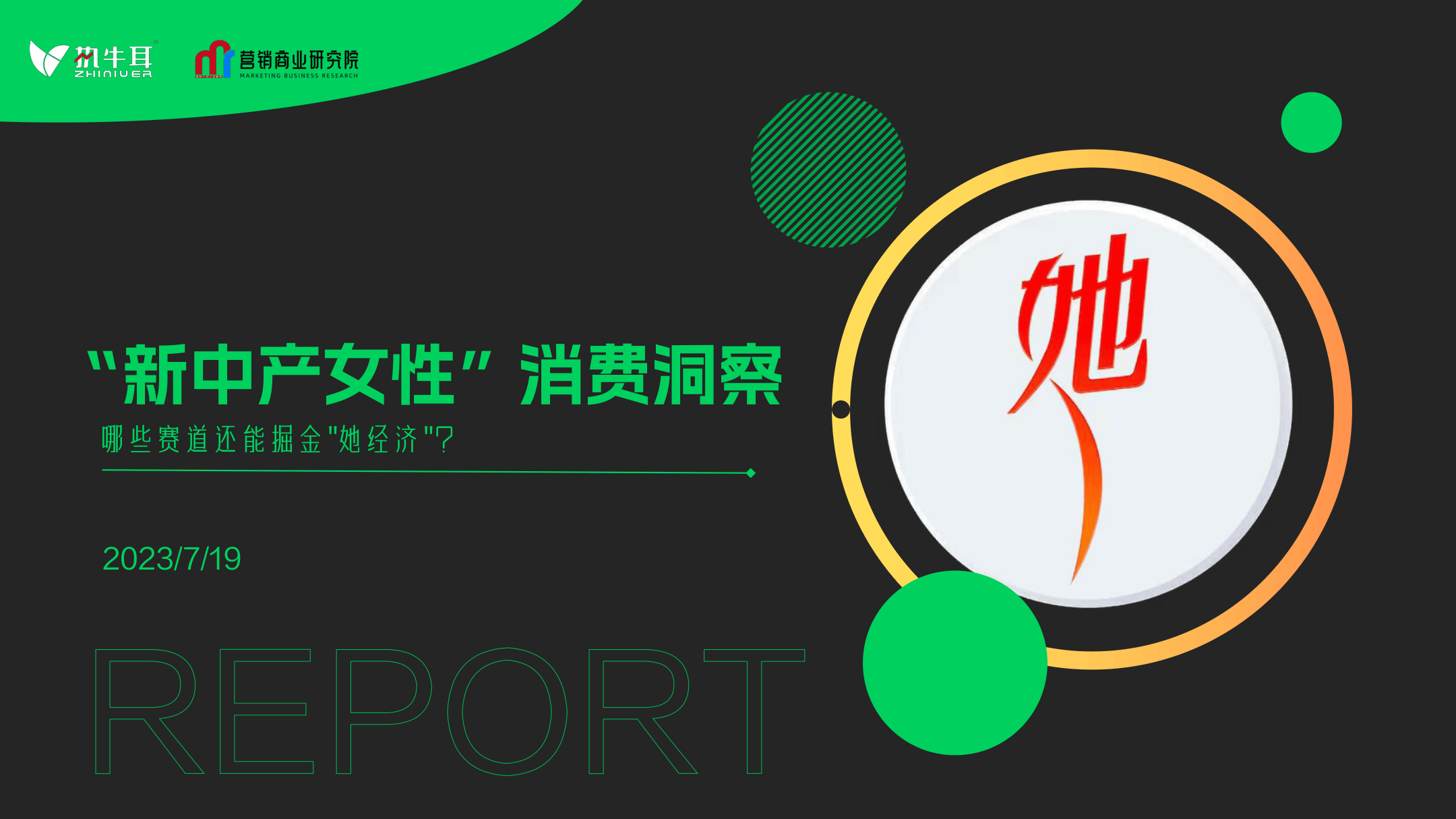 “新中产女性”消费洞察-哪些赛道还能掘金“她经济”？-营销商业研究院-20页.pdf