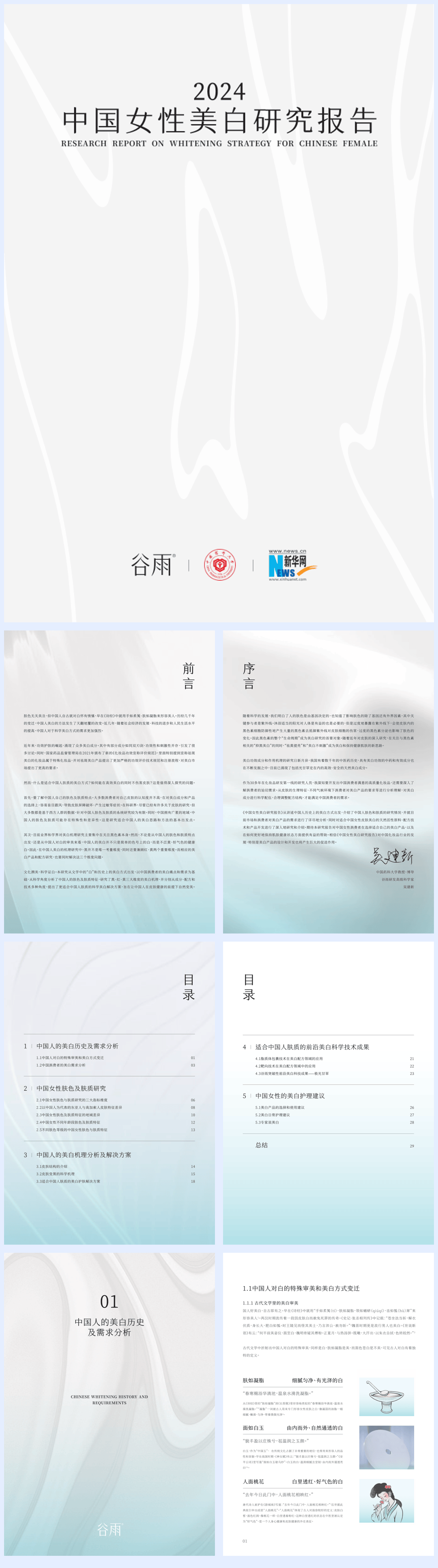 《2024中国女性美白研究报告》-42页.pdf