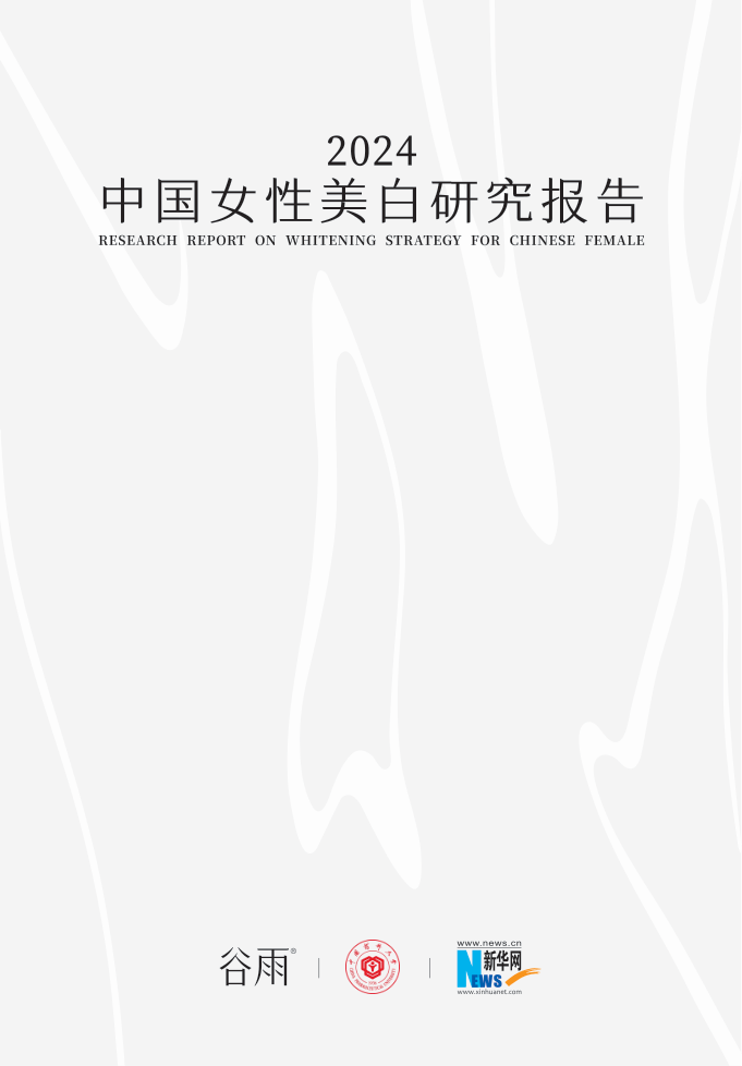 《2024中国女性美白研究报告》-42页.pdf
