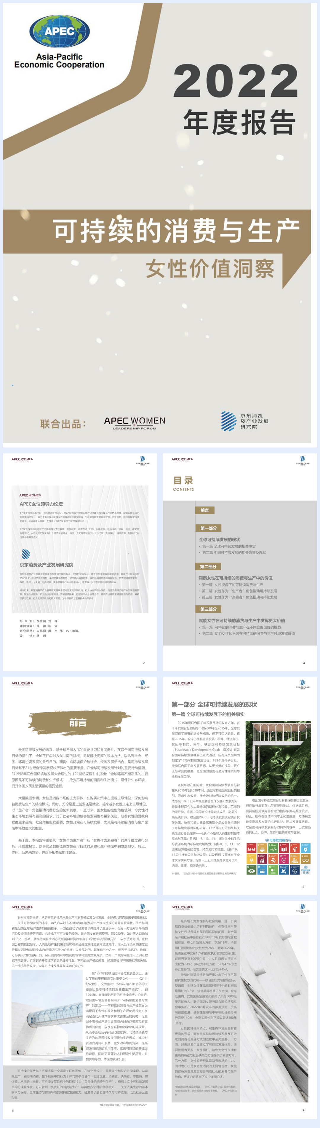 【APEC】APEC女性领导力论坛-2022年可持续的消费与生产女性价值洞察.pdf