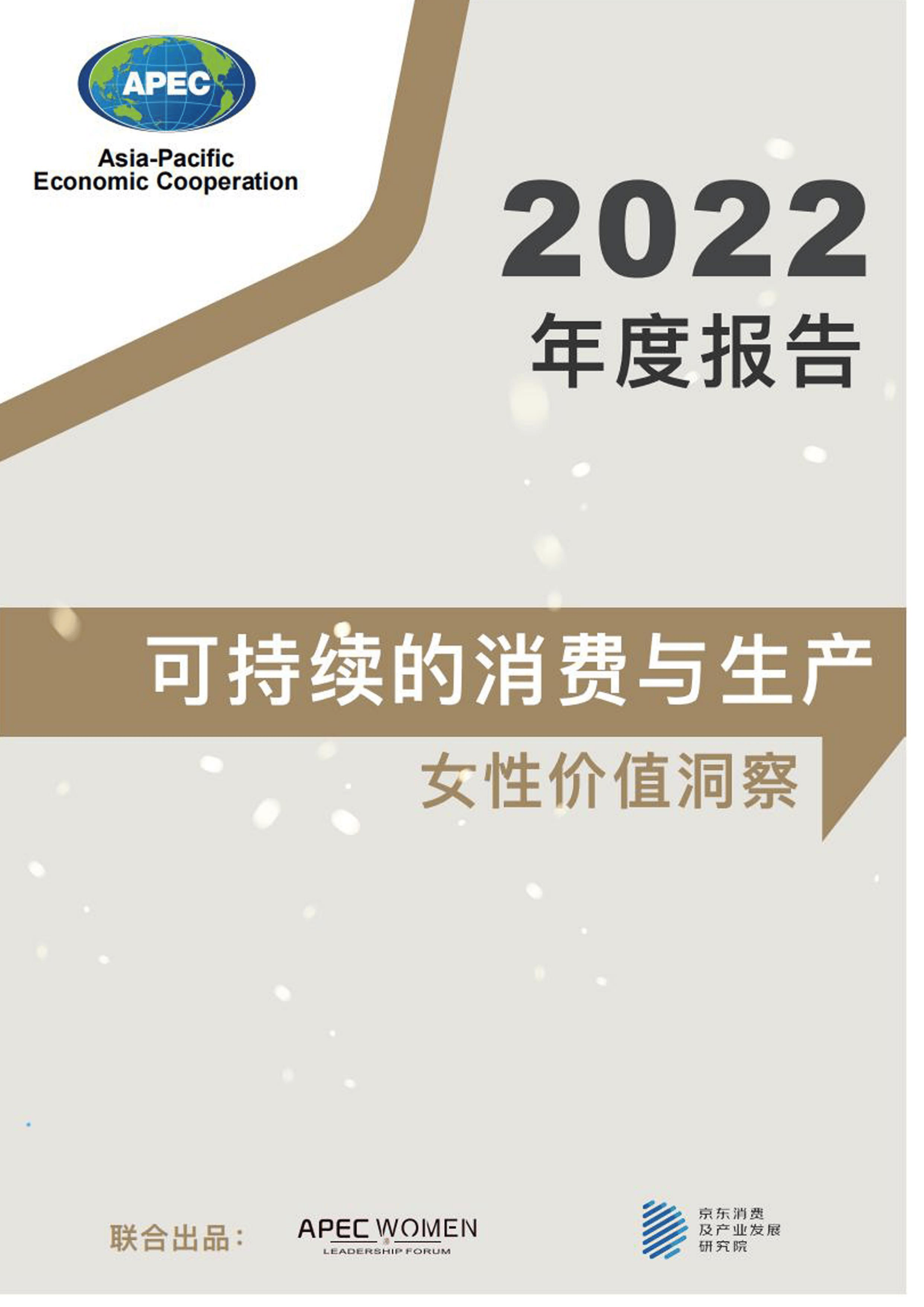 【APEC】APEC女性领导力论坛-2022年可持续的消费与生产女性价值洞察.pdf