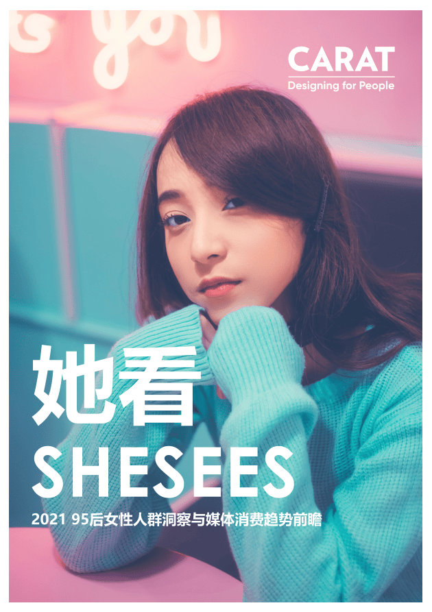 【CARAT】她看：2021 95后女性人群洞察与媒体消费趋势前瞻【公众号：51报告库】.pdf