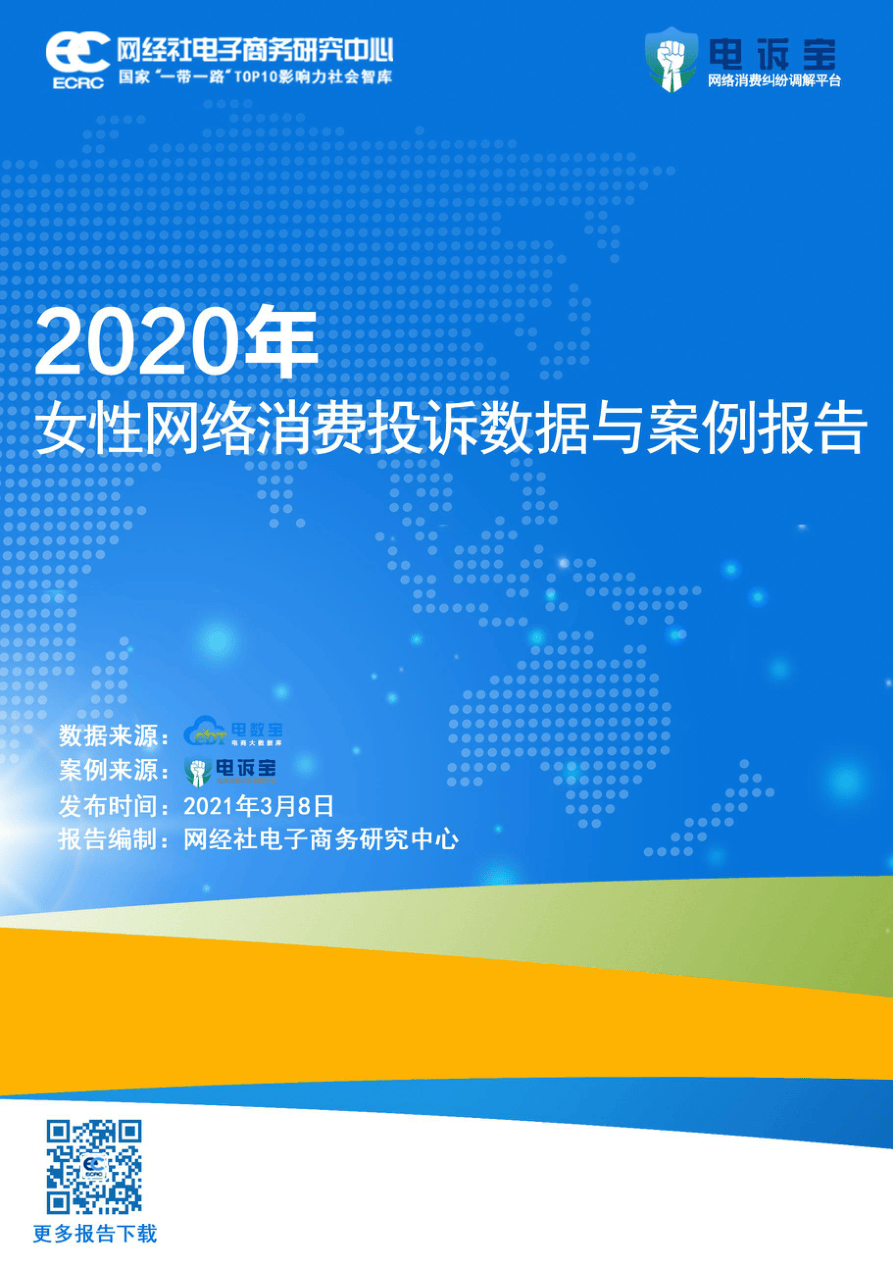 【ECRC,电诉宝】2020年度女性网络消费投诉数据与典型案例报告【公众号：51报告库】.pdf