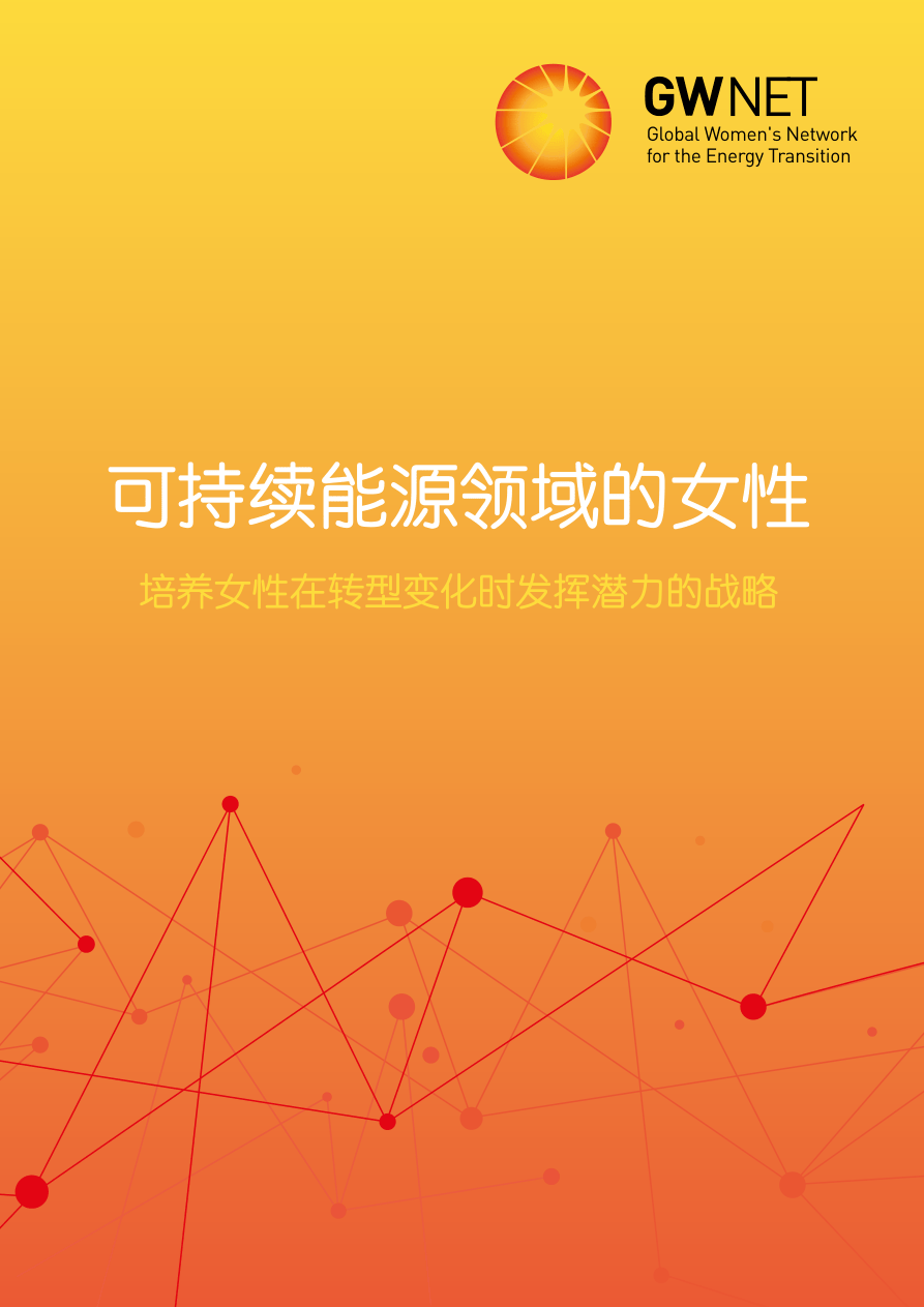 【GWNET】可持续能源领域的女性：培养女性在转型变化时发挥潜力的战略【公众号：51报告库】.pdf
