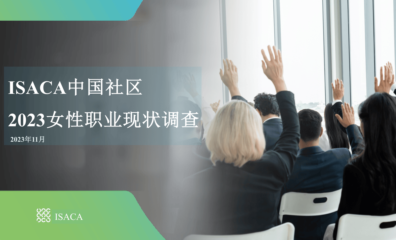 【ISACA】2023中国女性职业现状调查报告.pdf