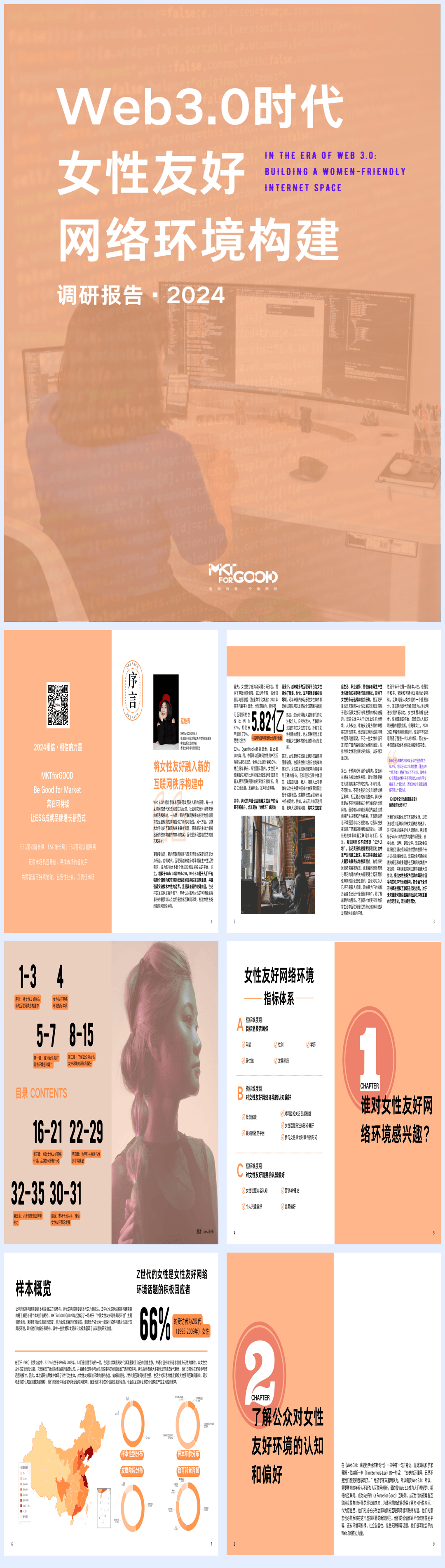 【MKTforGOOD】2024年web3.0时代女性友好网络环境构建调研报告.pdf