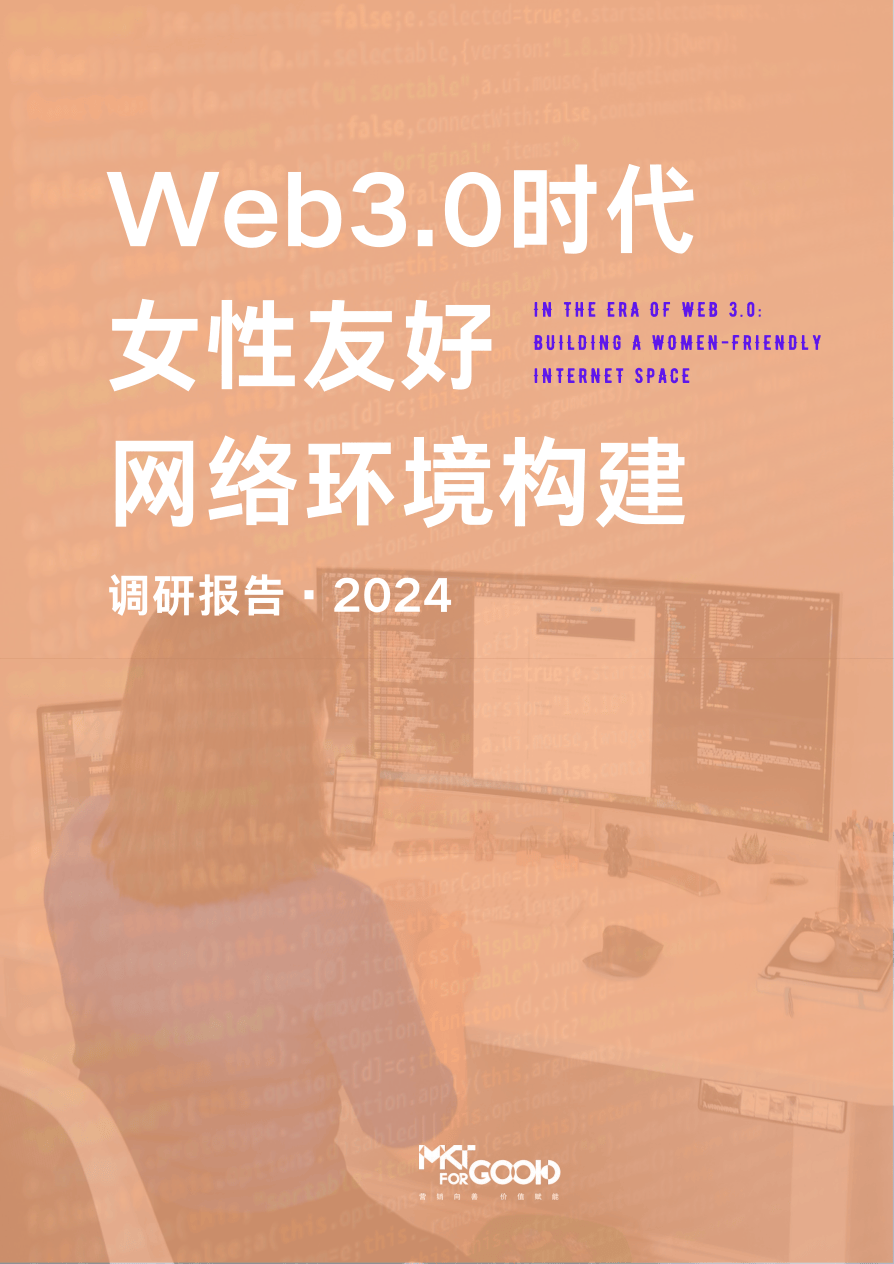 【MKTforGOOD】2024年web3.0时代女性友好网络环境构建调研报告.pdf