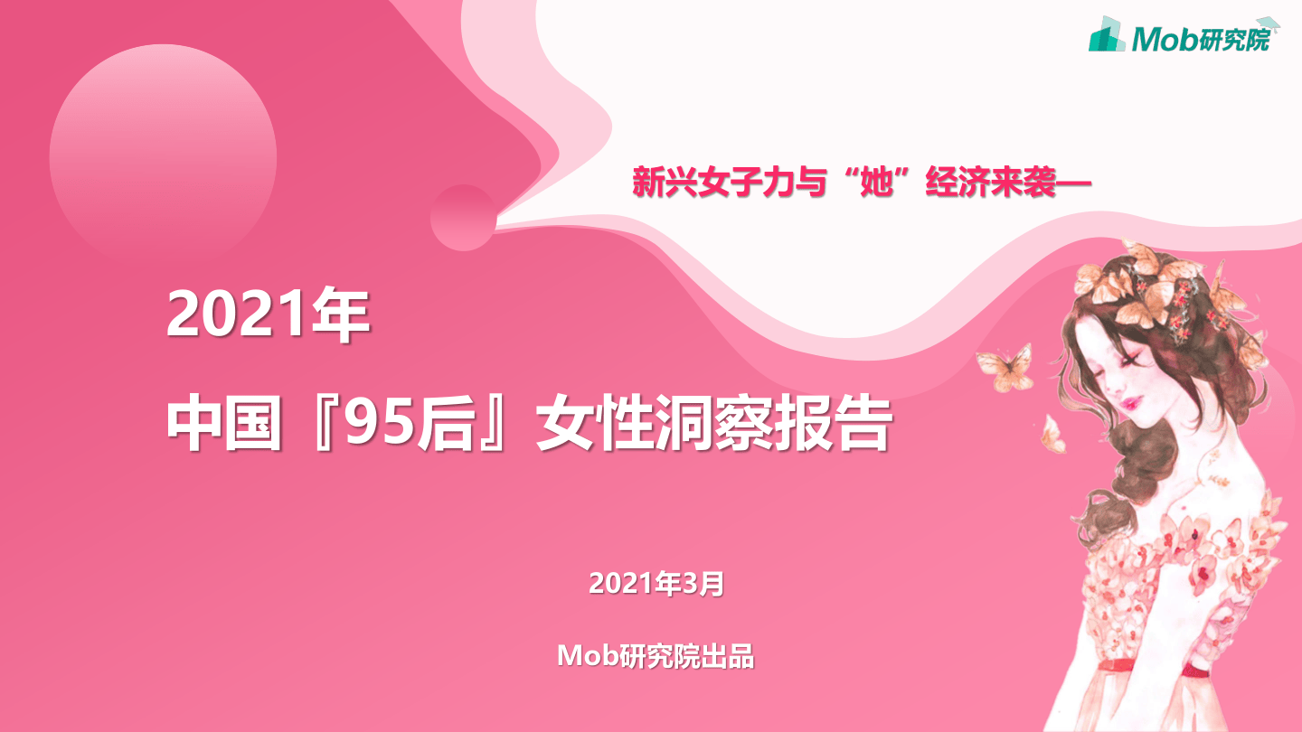 【Mob研究院】2021年95后女性洞察报告【公众号：51报告库】.pdf