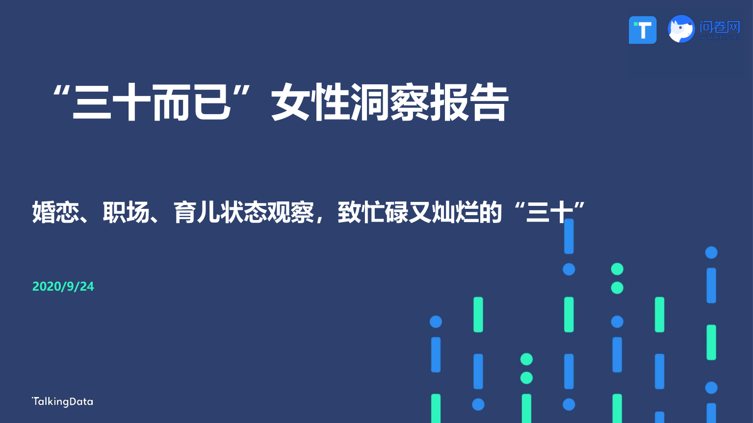 【TalkingData】“三十而已”女性洞察报告【公众号：51报告库】.pdf