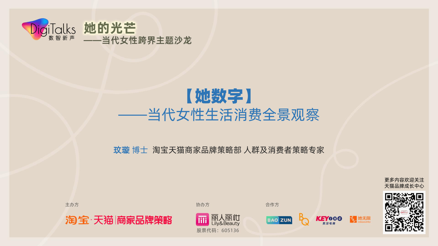 【阿里研究院】她数字：当代女性生活消费全景观察.pdf