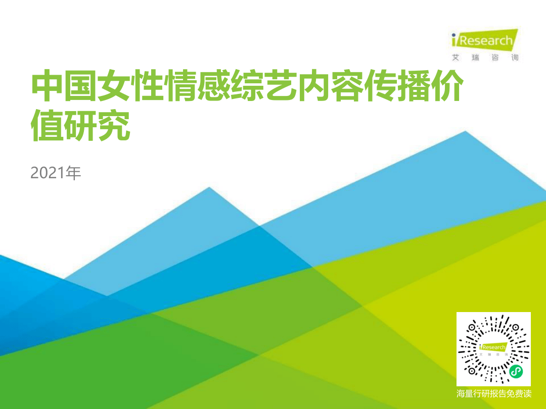 【艾瑞咨询】2021年中国女性情感综艺内容传播价值研究【公众号：51报告库】.pdf