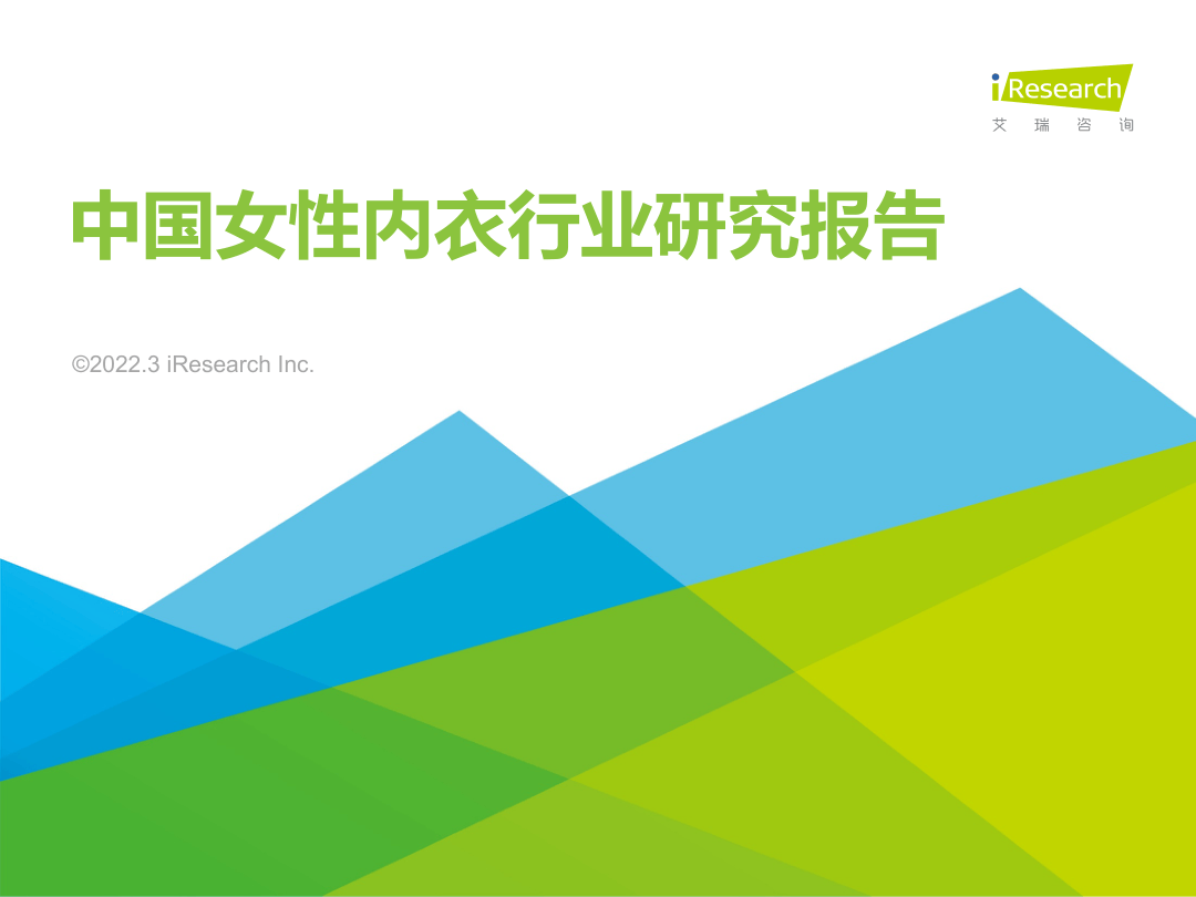 【艾瑞咨询】2022年中国女性内衣行业研究报告-45页[51报告库].pdf