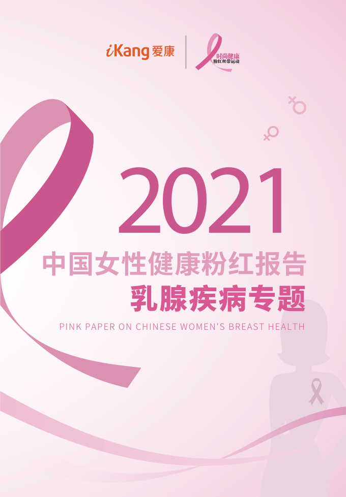 【爱康】2021中国女性健康粉红报告：乳腺疾病专题【公众号：51报告库】.pdf