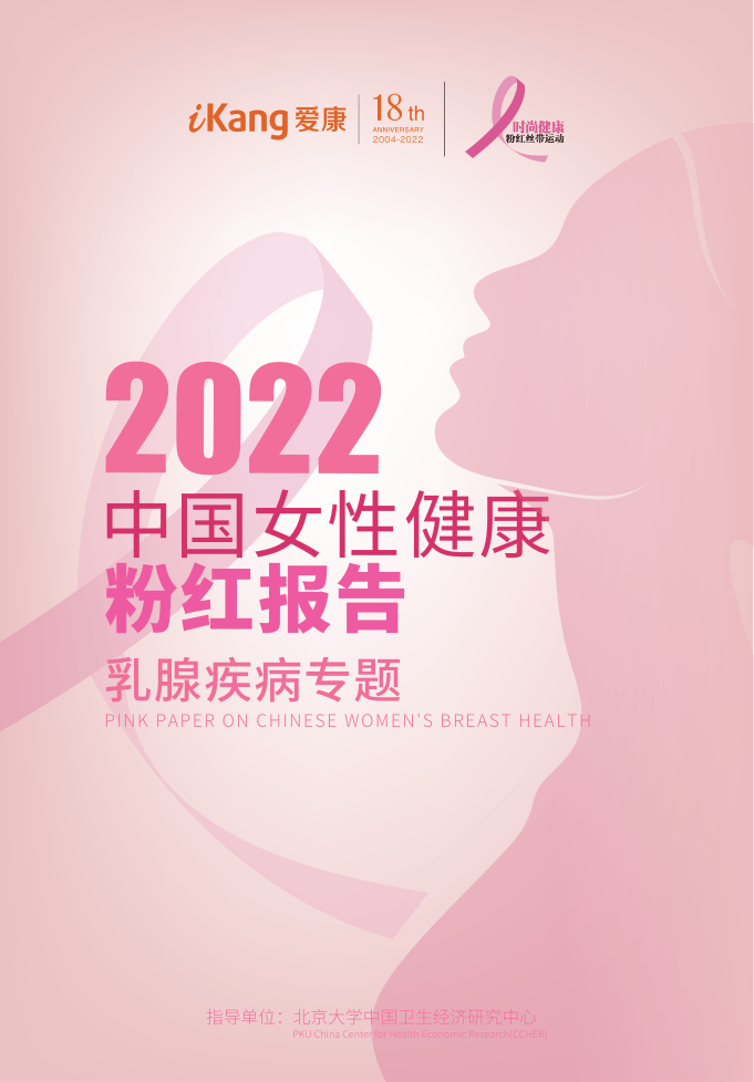 【爱康】2022年中国女性健康粉红报告.pdf