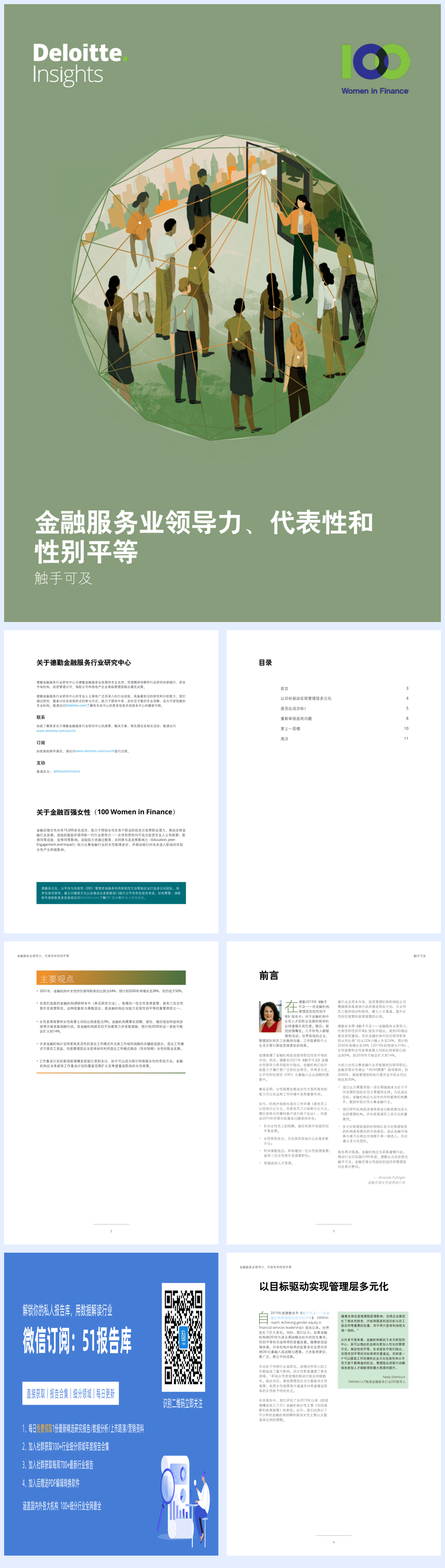 【报告】金融行业应发挥“乘数效应”提升女性领导力-18页[51报告库].pdf