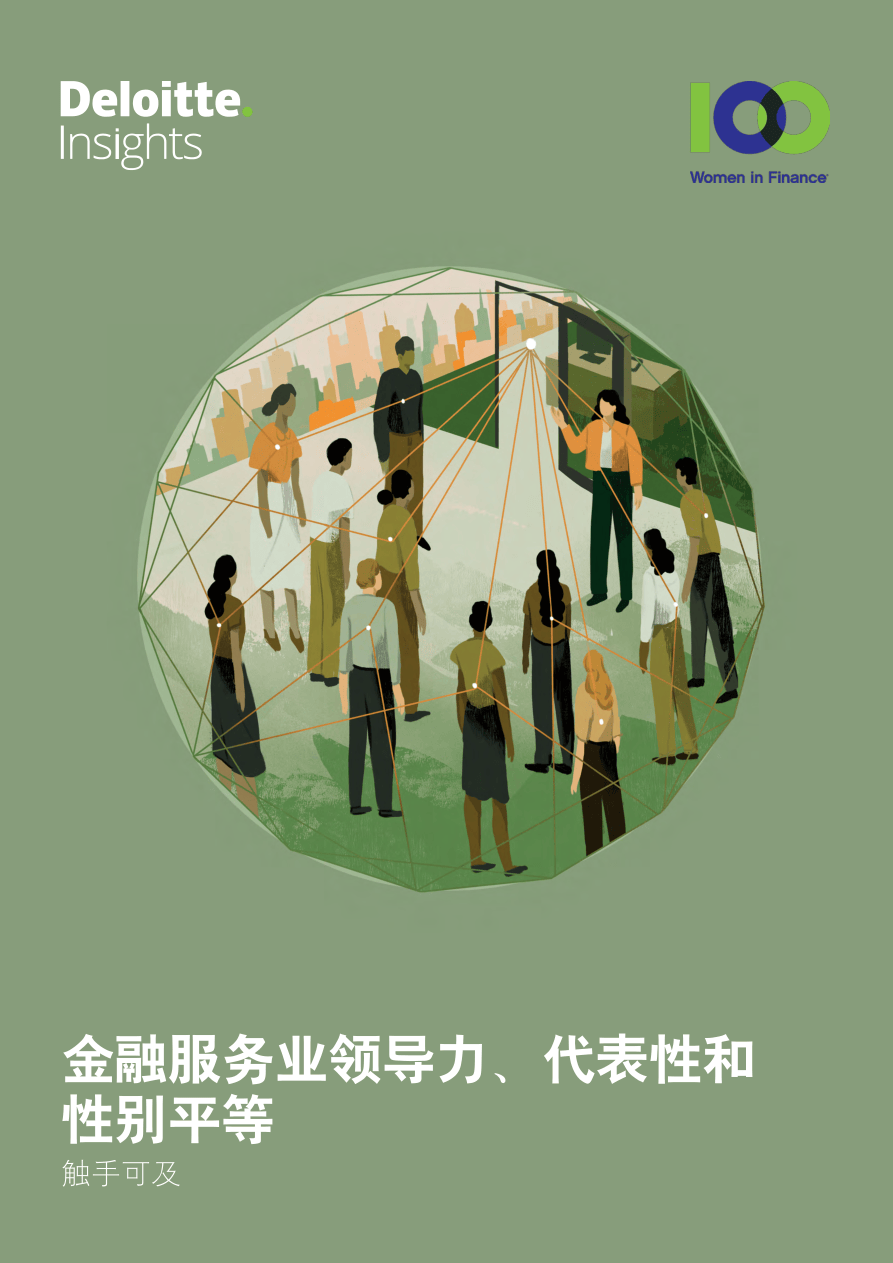 【报告】金融行业应发挥“乘数效应”提升女性领导力-18页[51报告库].pdf