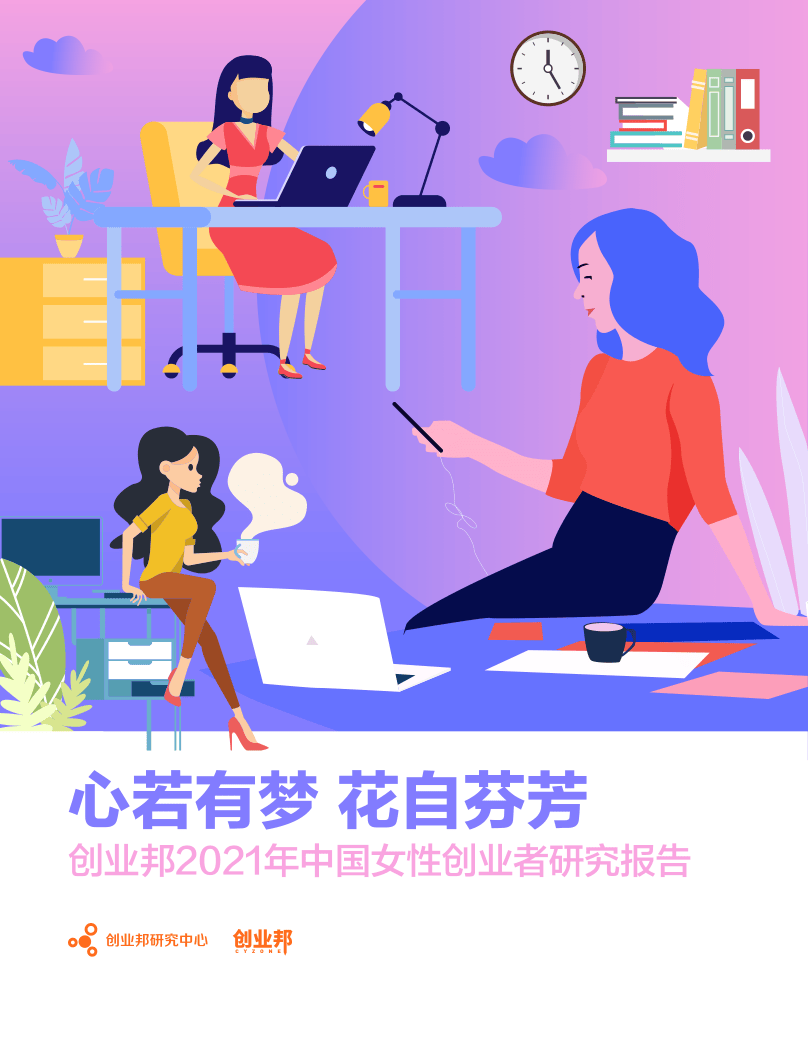 【创业邦】《2021年中国女性创业者研究报告》【公众号：51报告库】.pdf