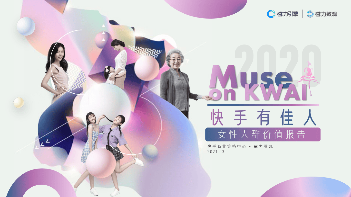 【磁力引擎】快手有佳人｜女性人群价值报告（2021年）【公众号：51报告库】.pdf