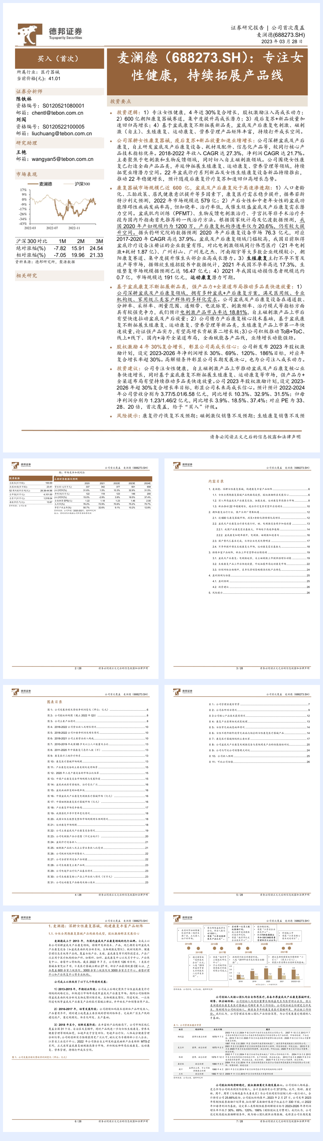 【德邦证券】专注女性健康，持续拓展产品线.pdf