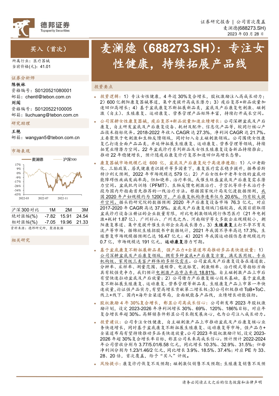 【德邦证券】专注女性健康，持续拓展产品线.pdf
