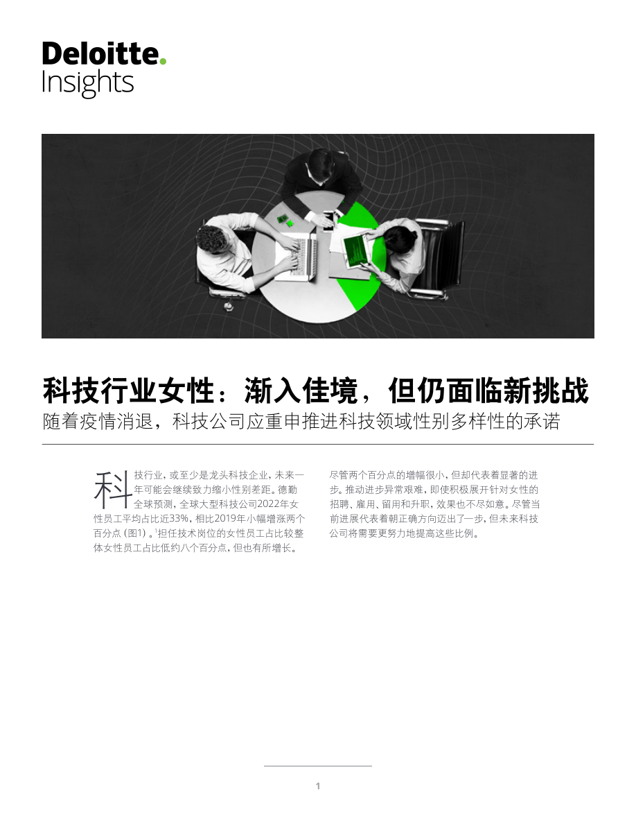 【德勤】科技行业女性【公众号：51报告库】.pdf