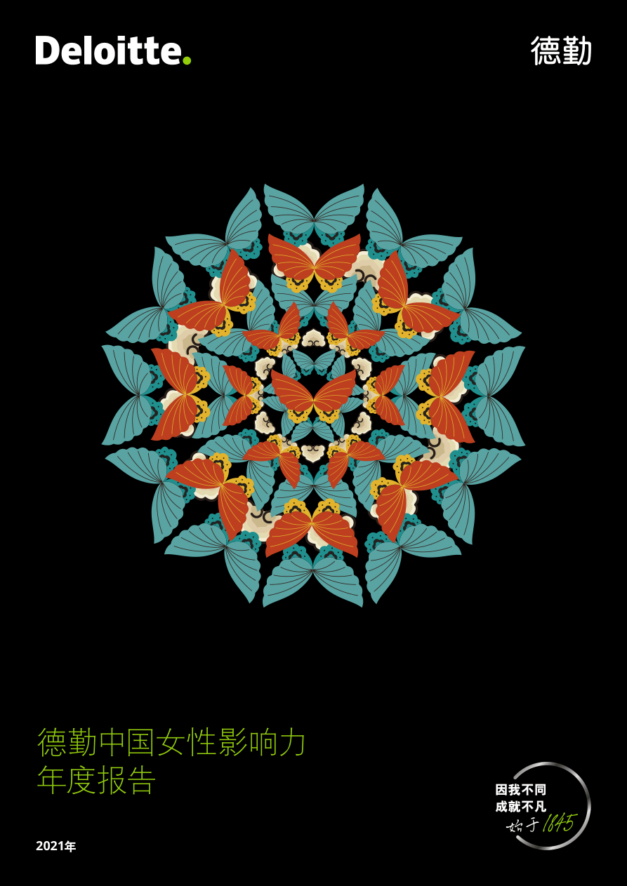 【德勤】中国女性影响力：“她力量”创造蝴蝶效应，推动平等包容【公众号：51报告库】.pdf