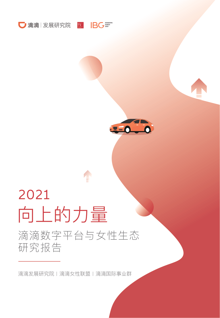【滴滴】数字经济平台与女性生态研究报告【公众号：51报告库】.pdf