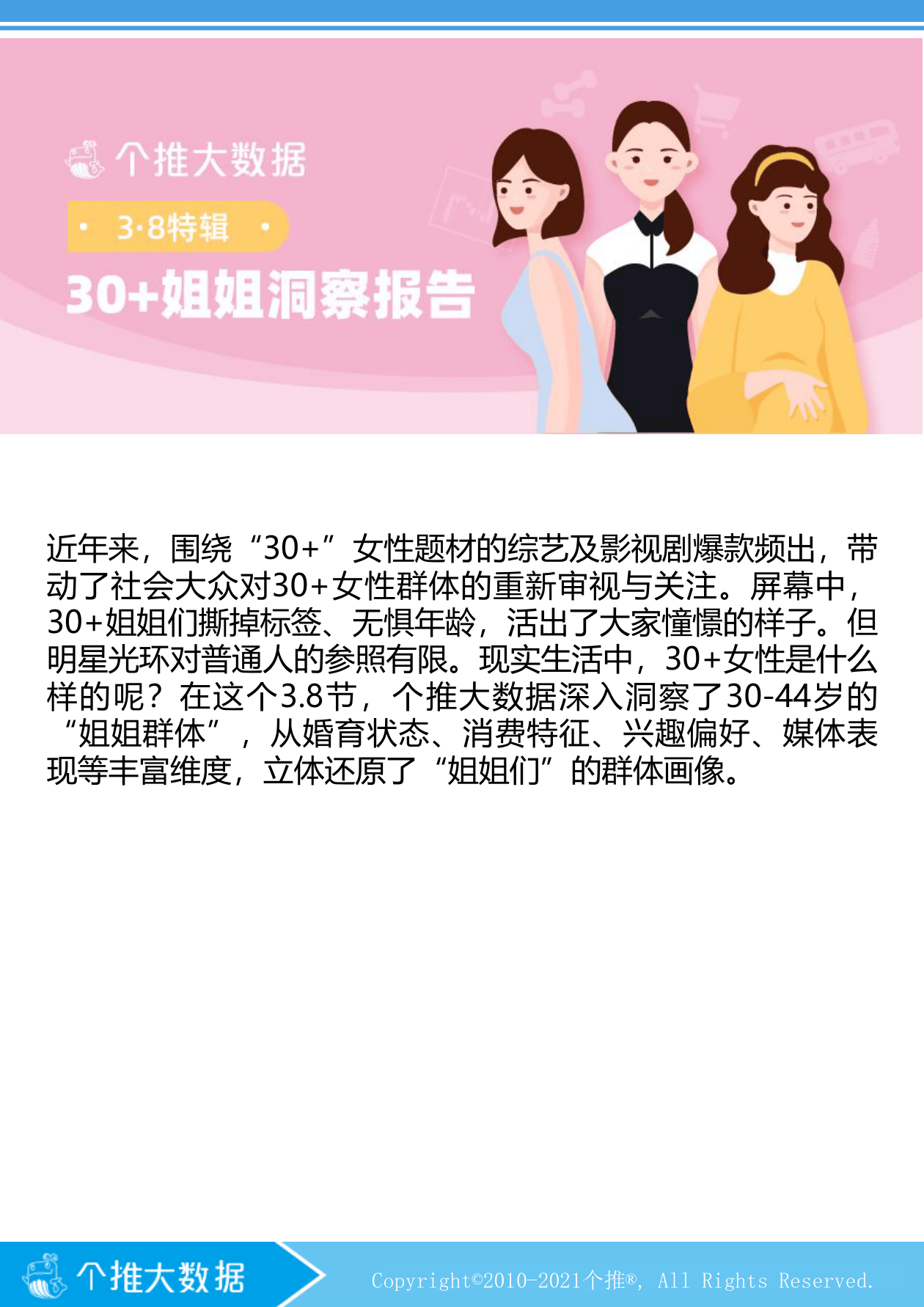 【个推大数据】30+姐姐人群洞察报告【公众号：51报告库】.pdf