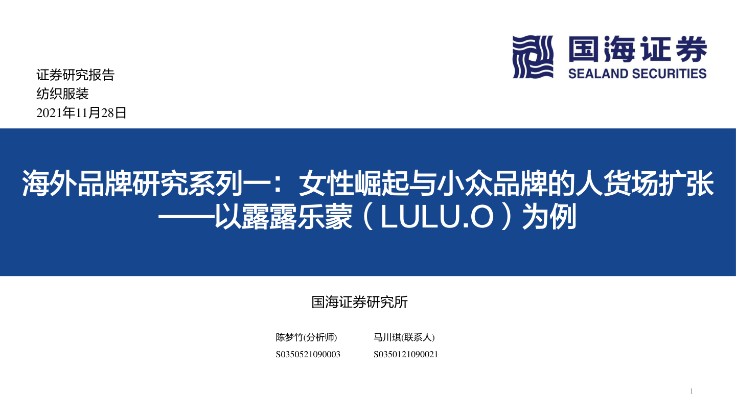 【国海证券】海外品牌研究系列一：女性崛起与小众品牌的人货场扩张：以露露乐蒙为例【公众号：51报告库】.pdf