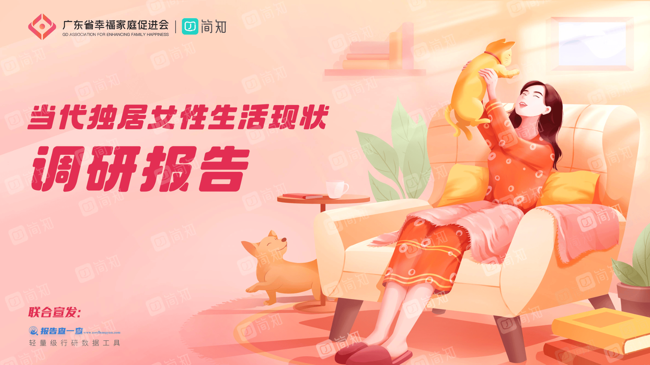 【简知】当代独居女性调查报告.pdf