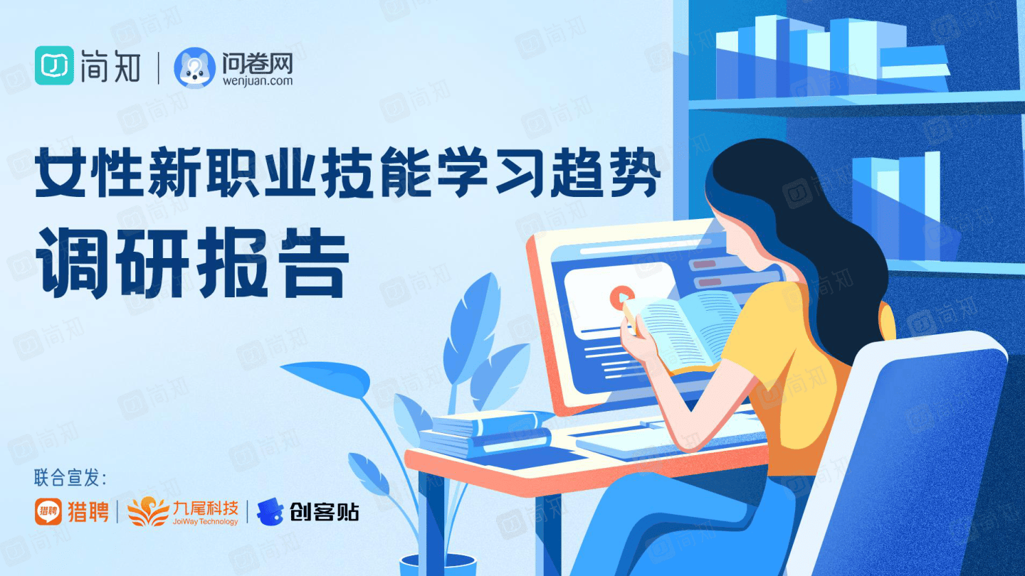 【简知】女性新职业技能学习趋势调研报告.pdf