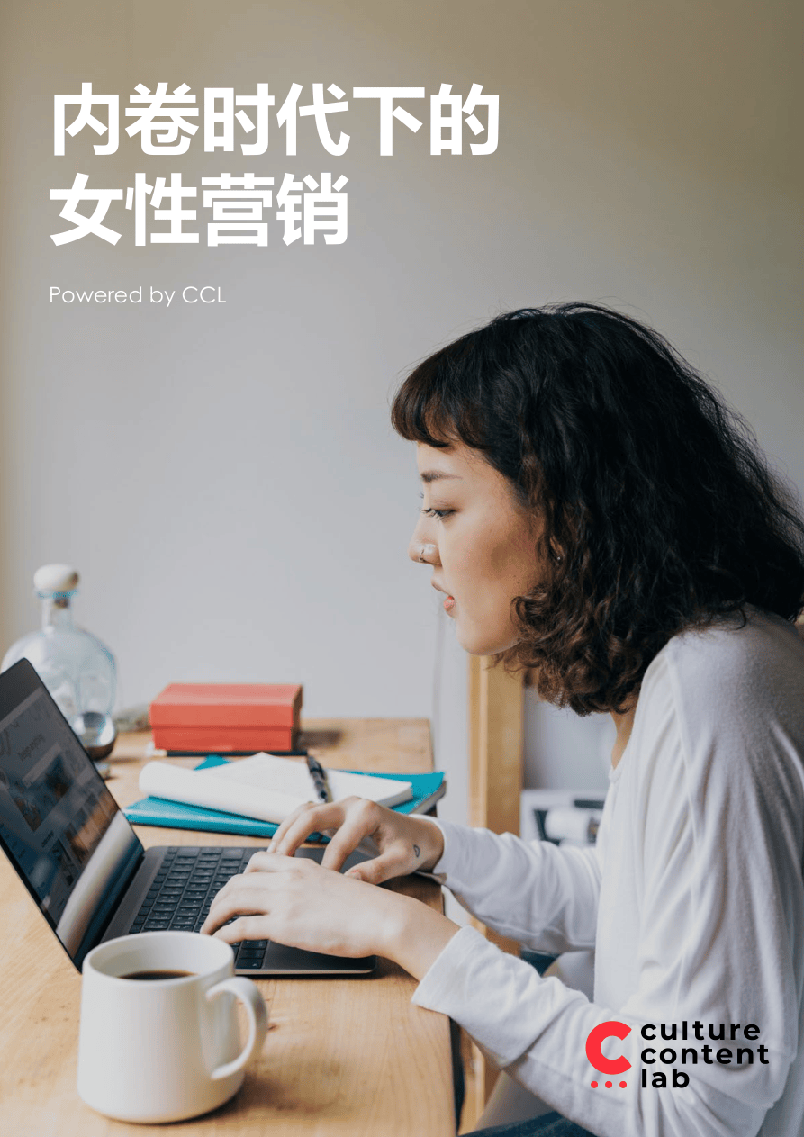 【凯络】内卷时代下的女性营销【公众号：51报告库】.pdf