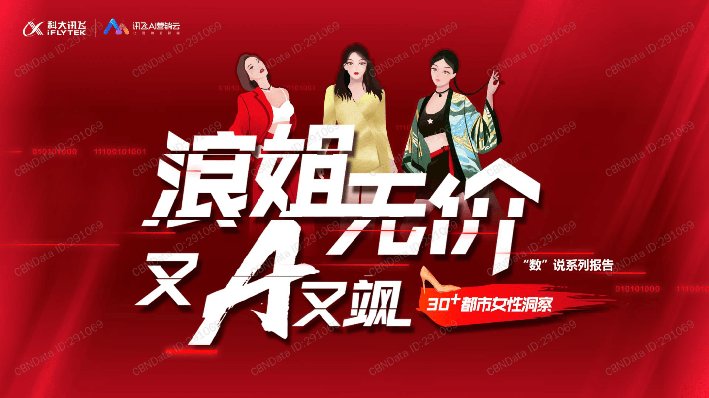 【科大讯飞】30+都市女性洞察【公众号：51报告库】.pdf
