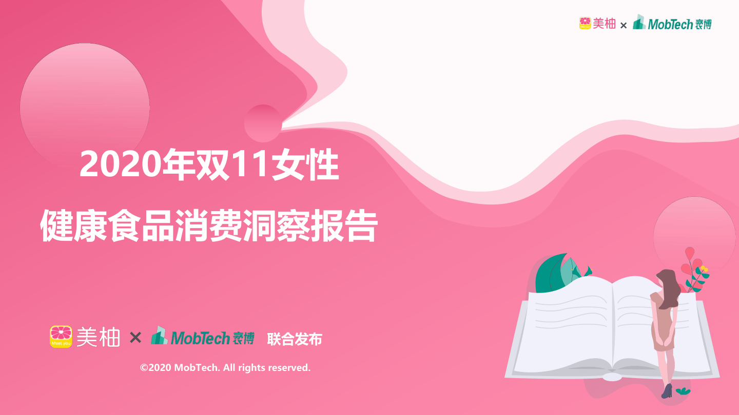 【美柚+袤博】双11女性健康食品消费洞察报告【公众号：51报告库】.pdf