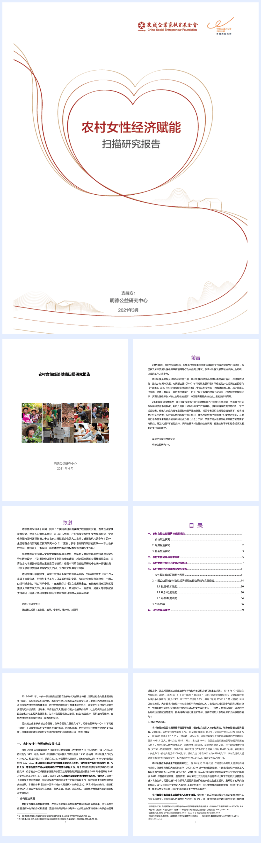 【明德公益】农村女性经济赋能扫描研究报告【公众号：51报告库】.pdf